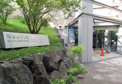 埼玉県平和資料館