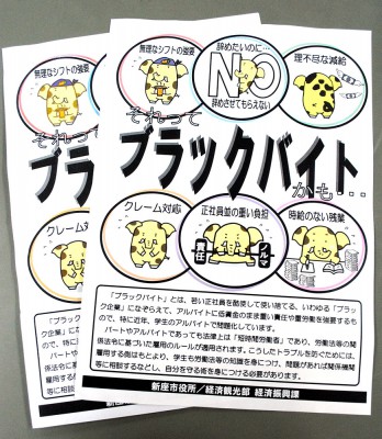 新座市が作成したブラックバイト問題の啓発ビラ