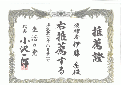 小沢一郎の推薦状