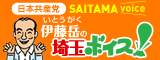 埼玉ボイス!バナー 160px×60px ②